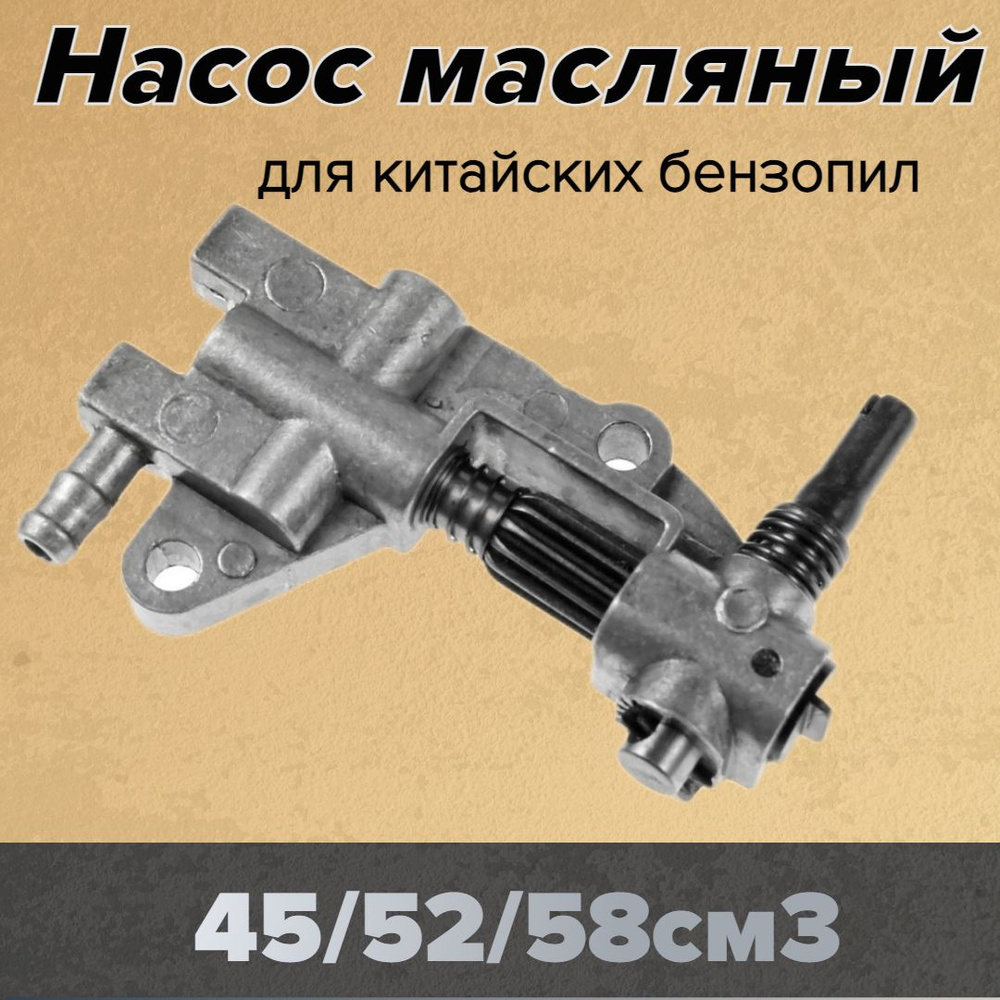 Насос масляный для бензопилы 5200 / 52 cc #1