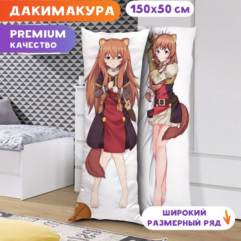 Дакимакура Восхождение Героя Щита - Рафталия арт. K0744 150x50 см.  #1