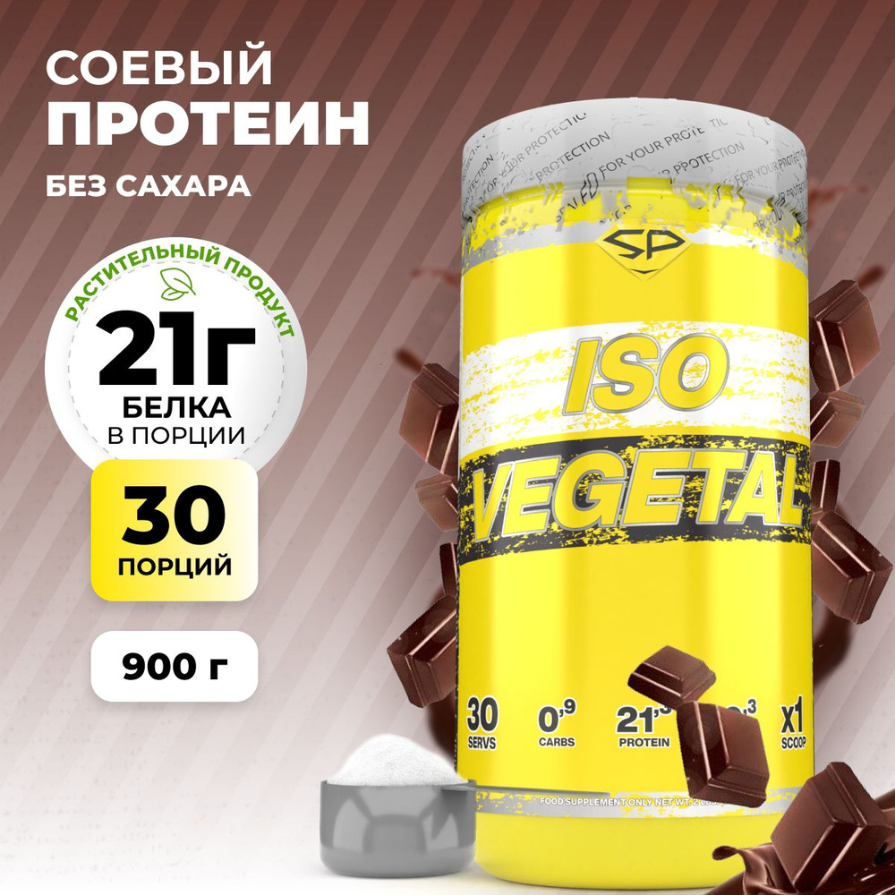 STEELPOWER Соевый протеин изолят ISO VEGETAL, 900 гр, Шоколад купить на ...