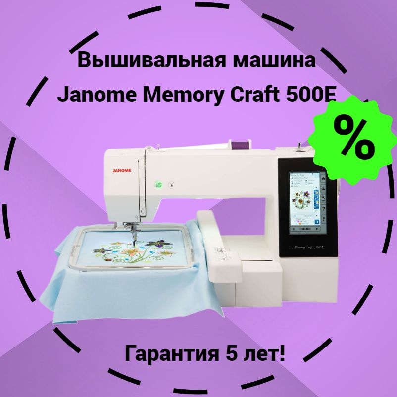 Вышивальная машина Janome Memory Craft 500E #1