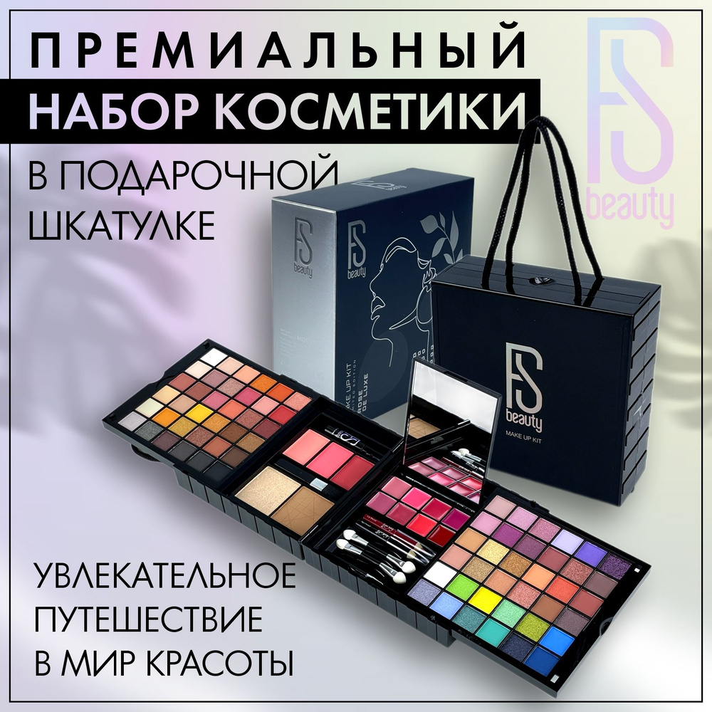 Набор декоративной косметики для макияжа в подарочной коробке FS Beauty, тени для век, блеск для губ, #1