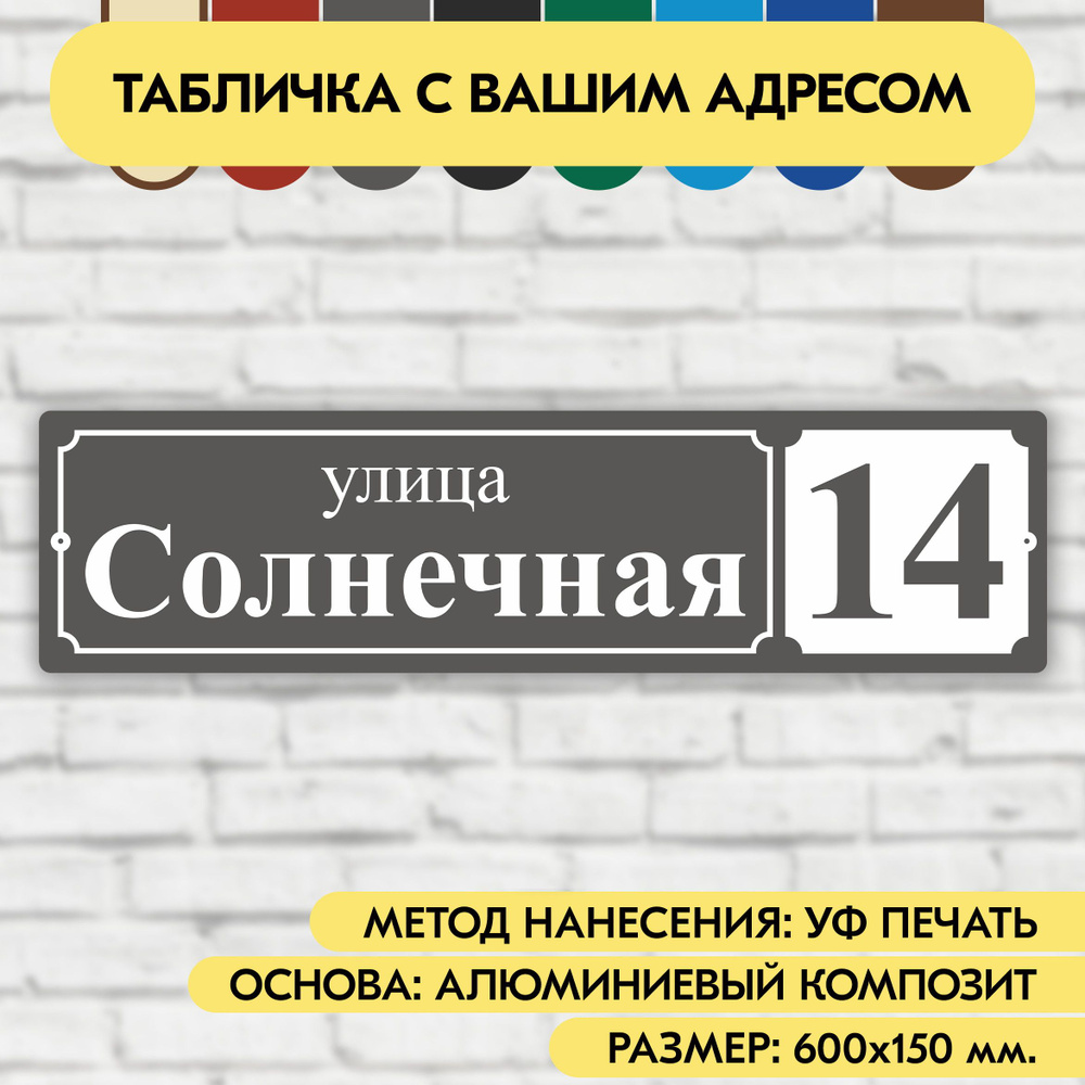 Адресная табличка на дом 600х150 мм. "Домовой знак", серая, из алюминиевого композита, УФ печать не выгорает #1