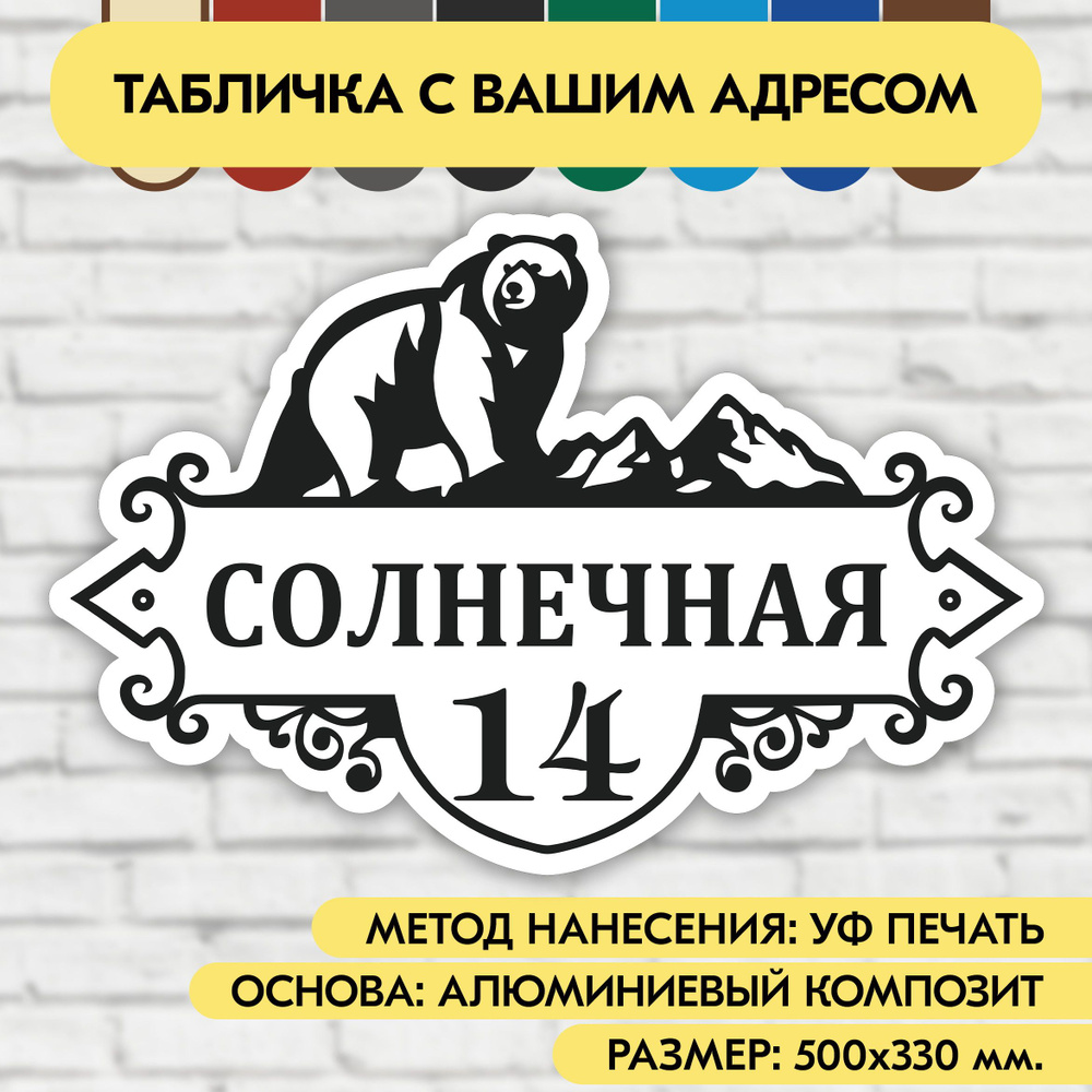 Адресная табличка на дом 500х330 мм. "Домовой знак Медведь", бело-чёрная, из алюминиевого композита, #1