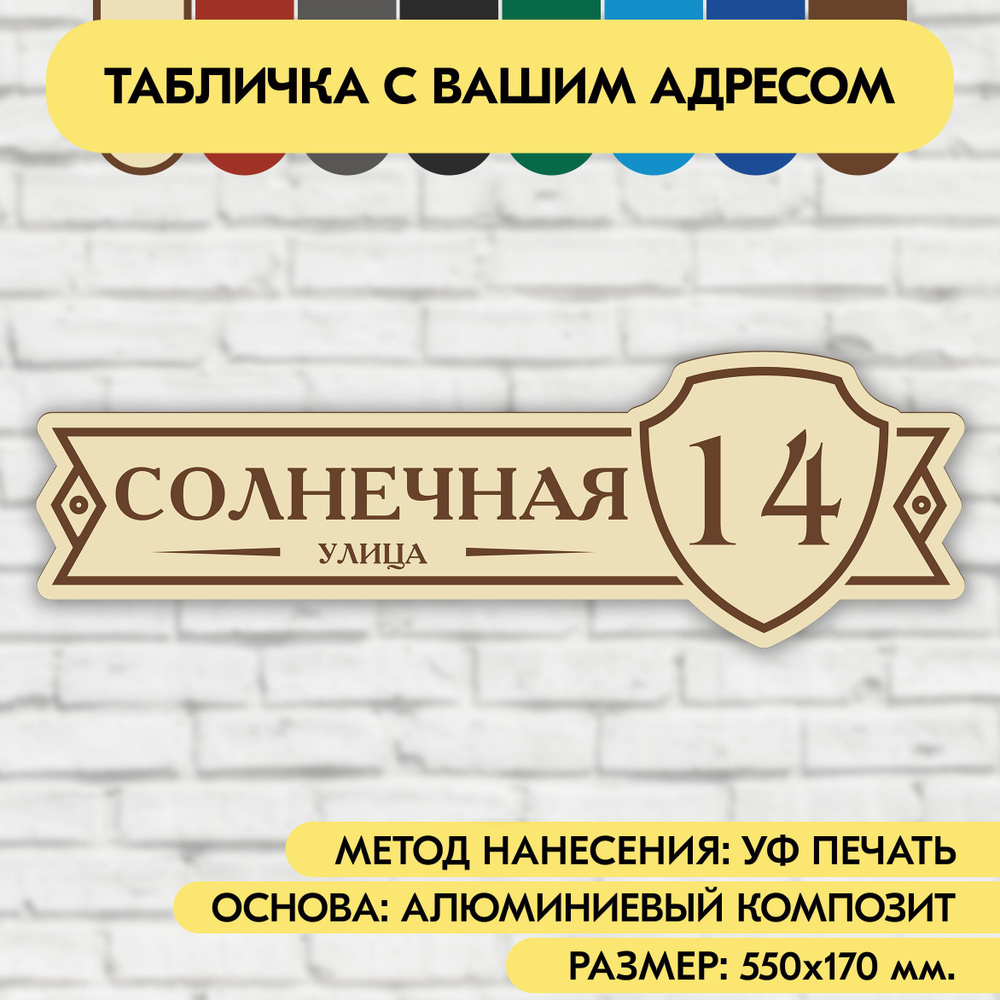 Адресная табличка на дом 550х170 мм. "Домовой знак", бежевая, из алюминиевого композита, УФ печать не #1