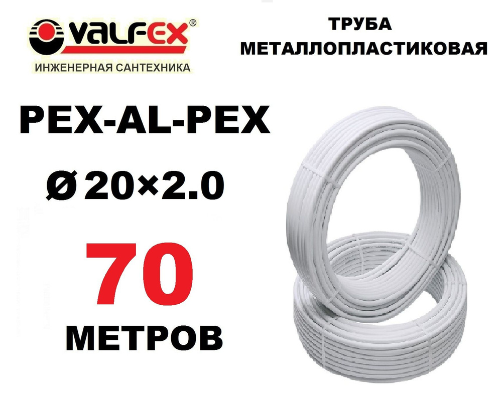 Труба металлопластиковая бесшовная Valfex 20х2.0 мм, PEXb-AL-PEXb, отрезок 70 метров  #1