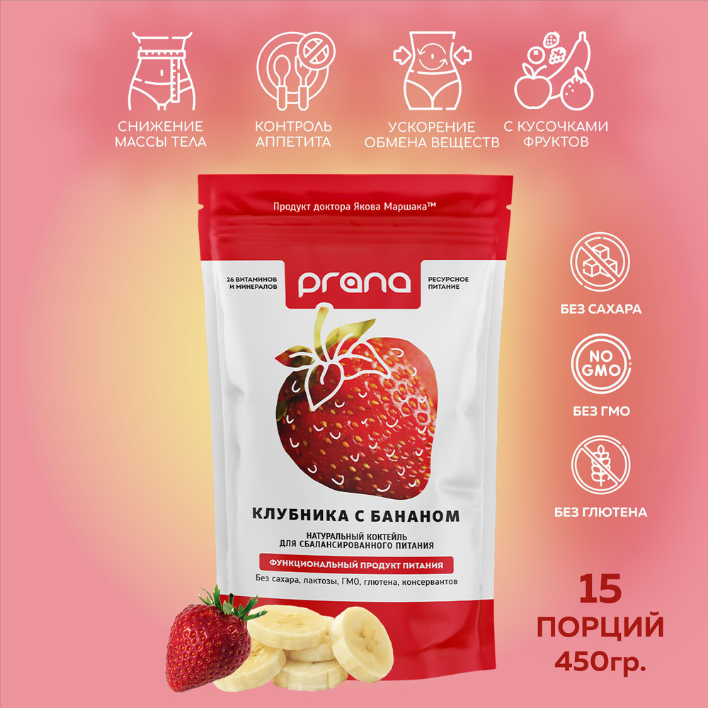 Функциональное питание PRANA food (Прана Фуд)со вкусом клубники и банана  (протеиновый коктейль для похудения), 450 гр. - купить с доставкой по  выгодным ценам в интернет-магазине OZON (265334092)