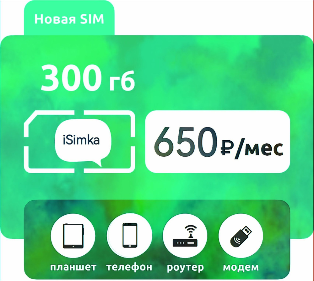 SIM-карта Для модема и роутера 300 гигов (Вся Россия) - купить с ...