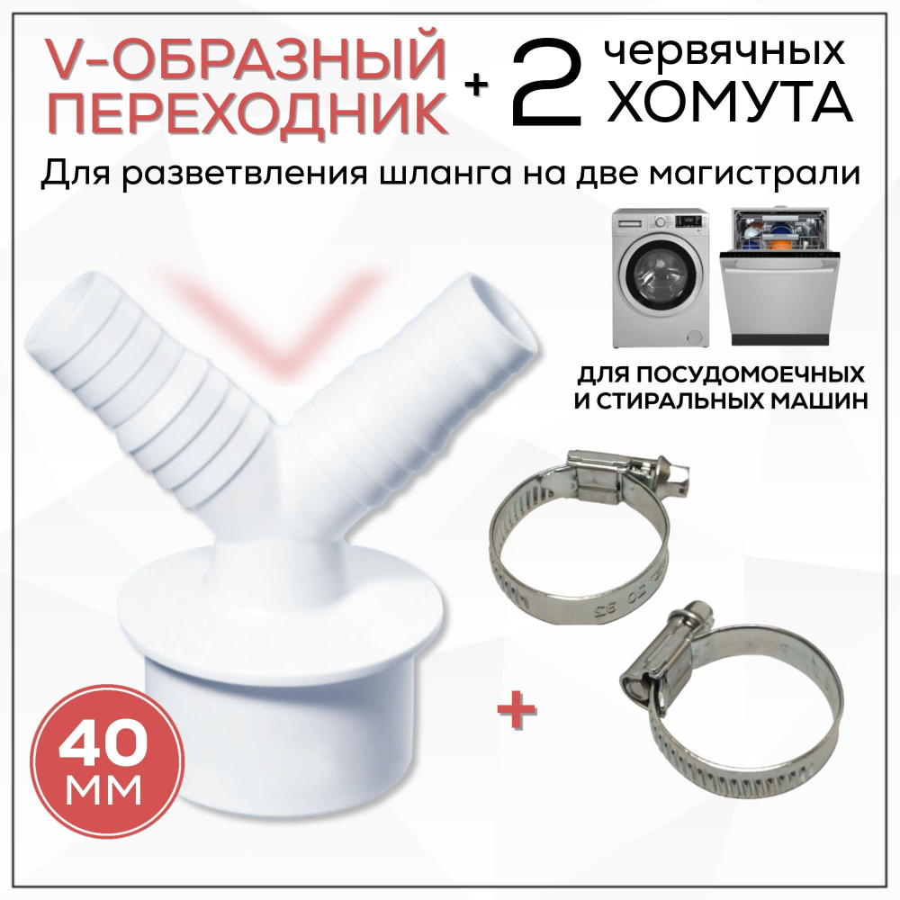 40 мм. Два Хомута + Адаптер для подключения слива стиральной и посудомоечной  машинки. АПСМ-40-2 - купить по выгодной цене в интернет-магазине OZON  (1310265623)