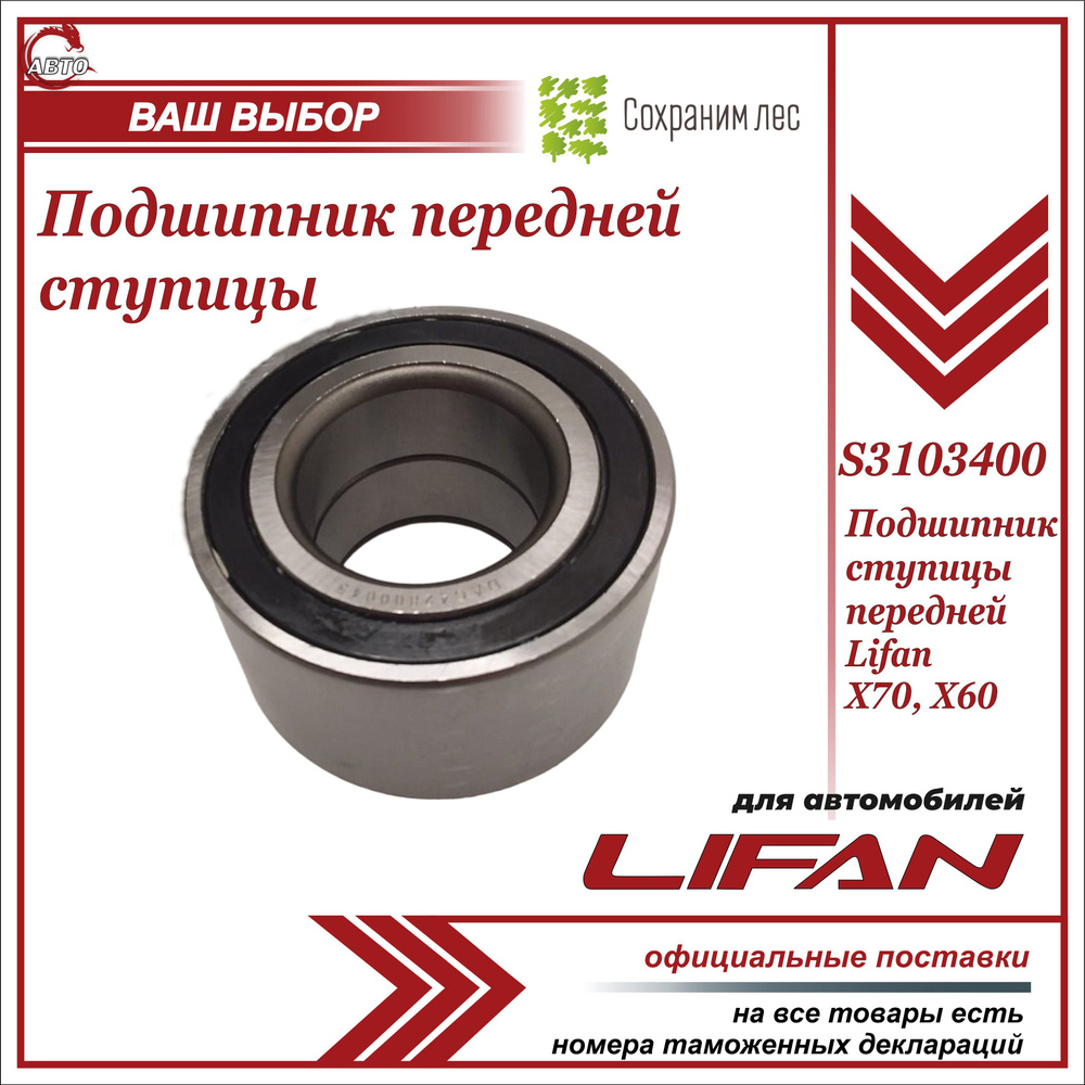 Подшипник передней ступицы для Лифан Х60, Х70 / Lifan X60, X70 / S3103400 -  купить по доступным ценам в интернет-магазине OZON (597253294)