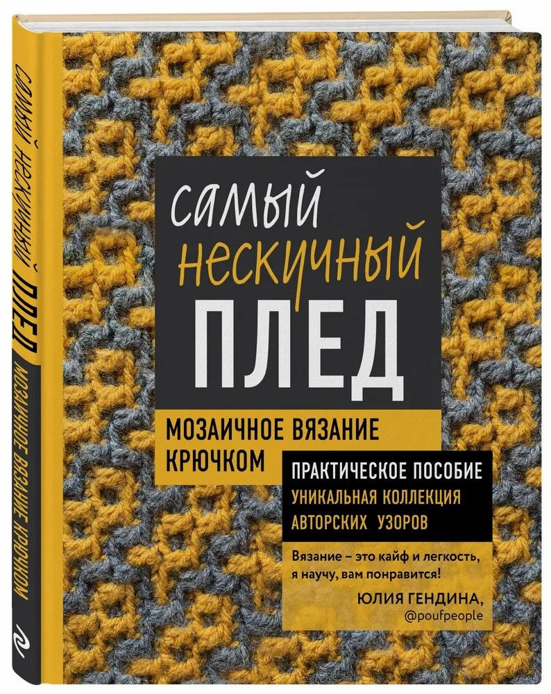 Юлия Гендина " Самый нескучный плед " Мозаичное вязание крючком . Практическое пособие и уникальная коллекция #1