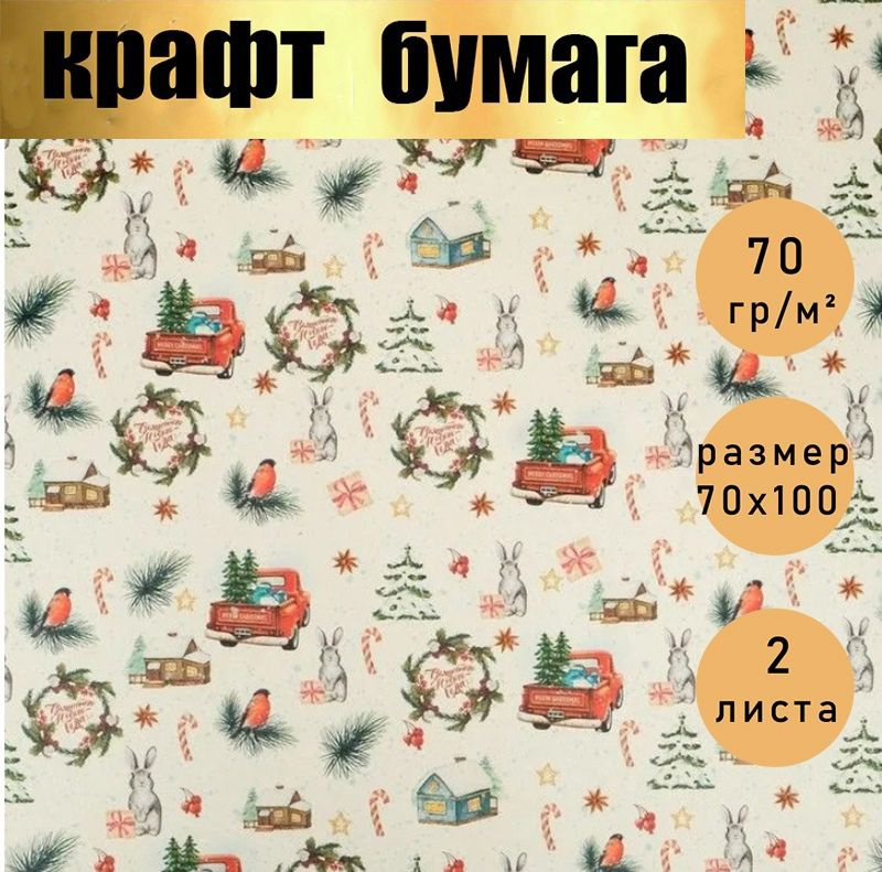 Бумага упаковочная, подарочная /новогодняя упаковка для подарков, крафт "Волшебного Нового года!", в #1