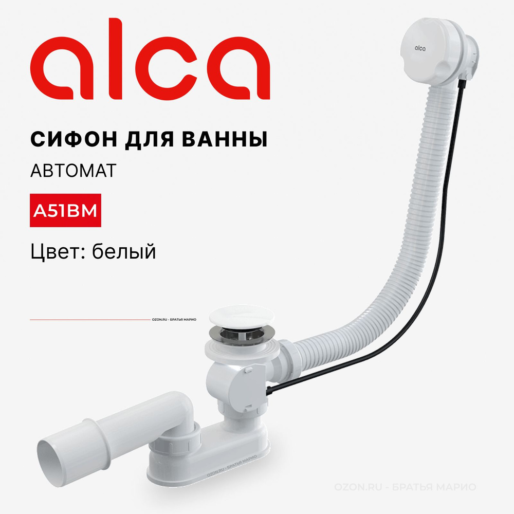 Сифон для ванны автомат AlcaPlast A51BM белый #1