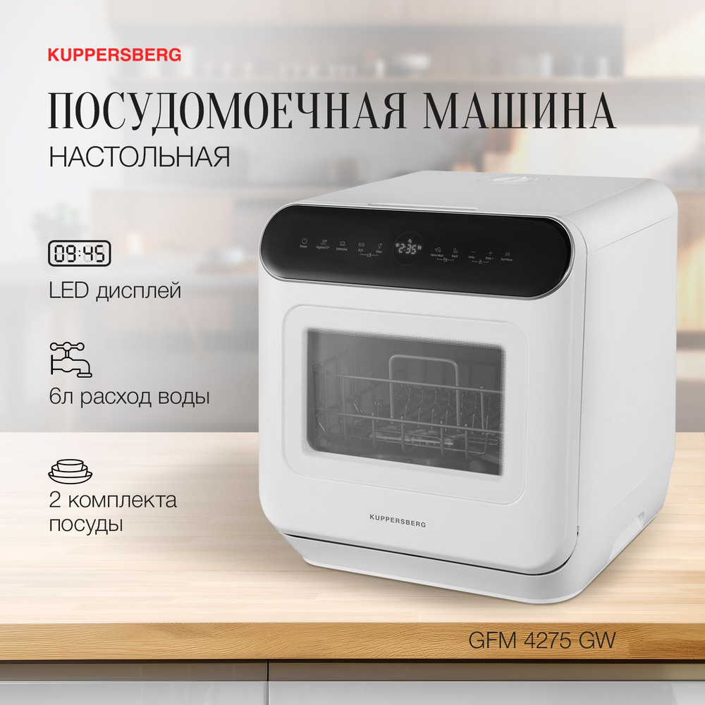 Посудомоечная машина Kuppersberg GFM 4275, белый купить по выгодной цене в  интернет-магазине OZON (858060045)