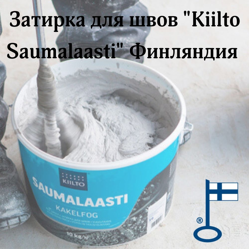 Затирка для швов Kiilto Saumalaasti №11 цементная, цвет природно-белый, 3 кг.  #1