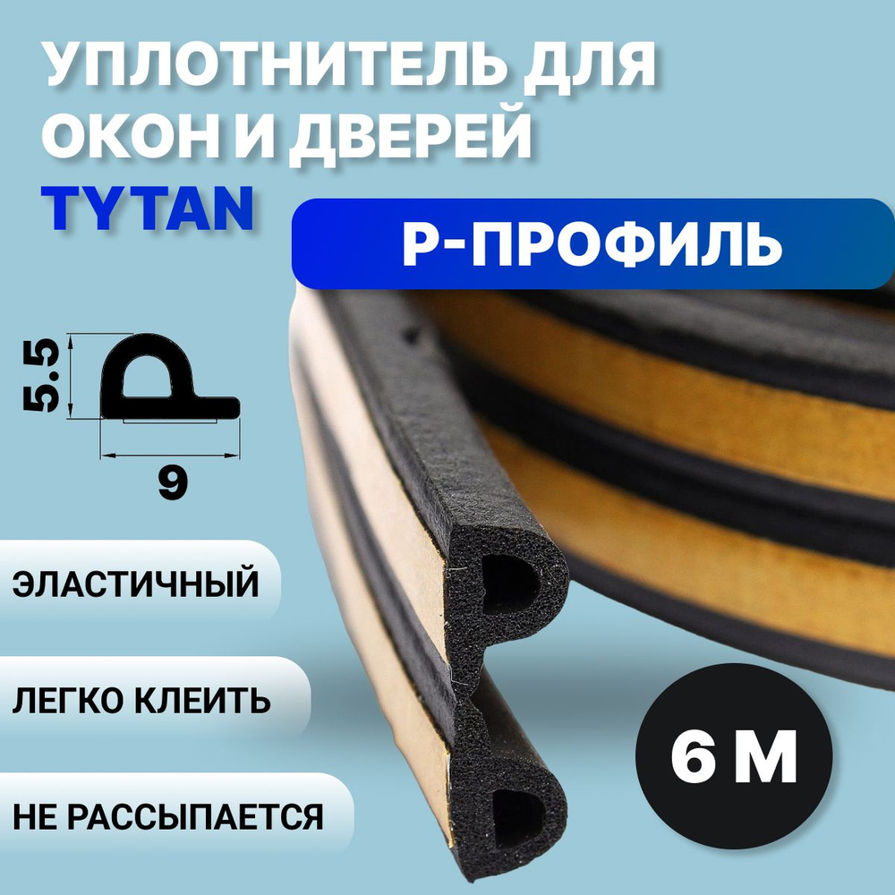 Уплотнитель самоклеящийся Tytan Professional, P-профиль, 6 м, 9x5.5 мм,  черный