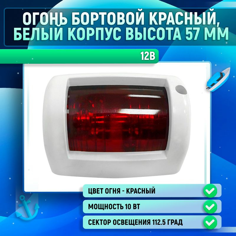 Огонь бортовой красный, белый корпус высота 57 мм #1