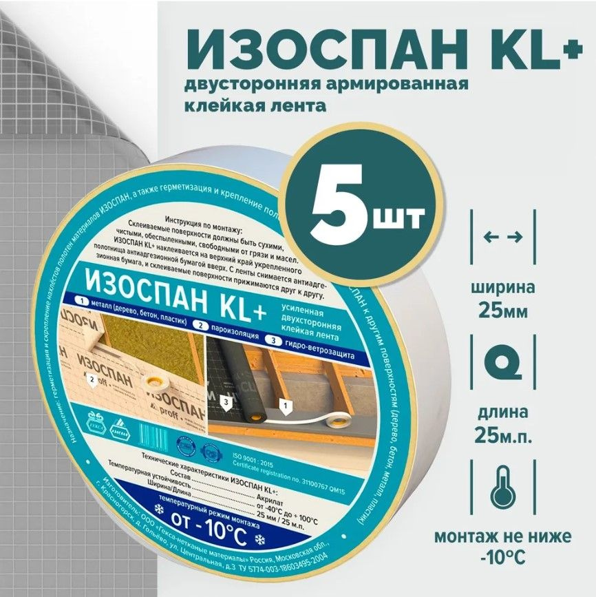 Изоспан KL+ proff - 5 шт . скотч для пароизоляции , лента для пароизоляции, скотч армированный  #1