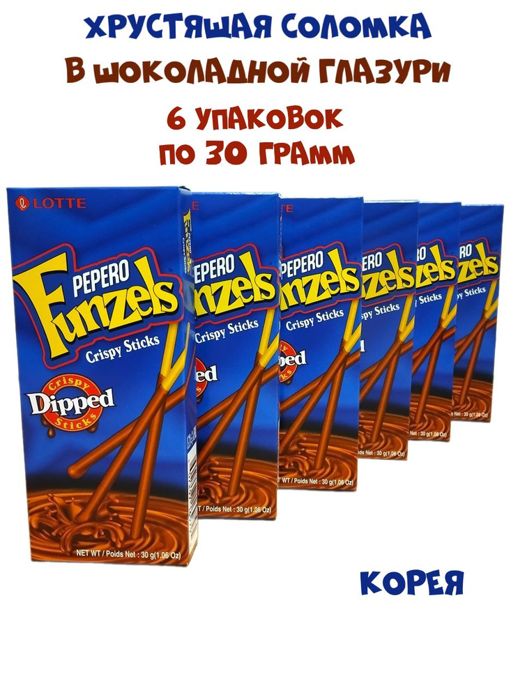 Хрустящая соломка Lotte Pepero Funzels в шоколадной глазури, 6 упаковок по 30 грамм  #1