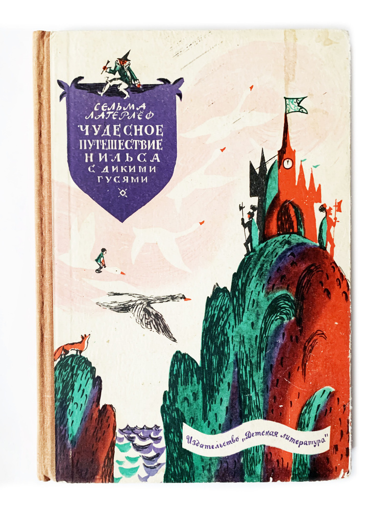 Лагерлеф, С. Чудесное путешествие Нильса с дикими гусями. 1973 г ...