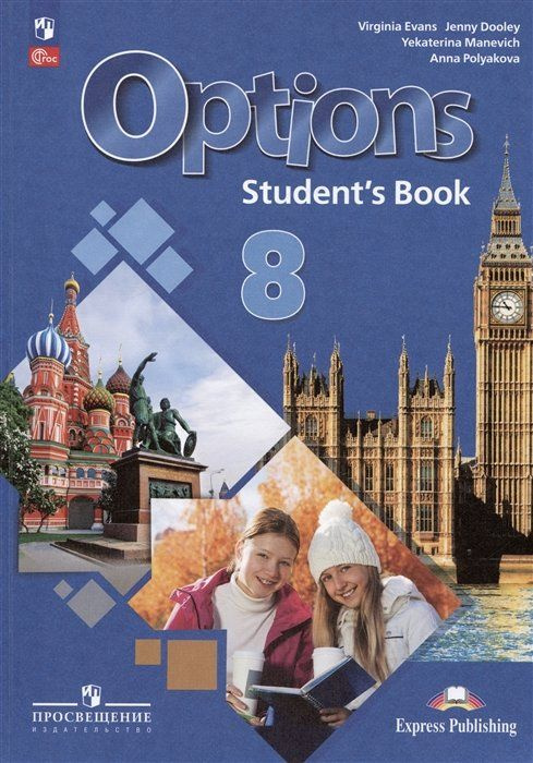 Английский язык. Второй иностранный язык. 8 класс. Учебник - купить с ...