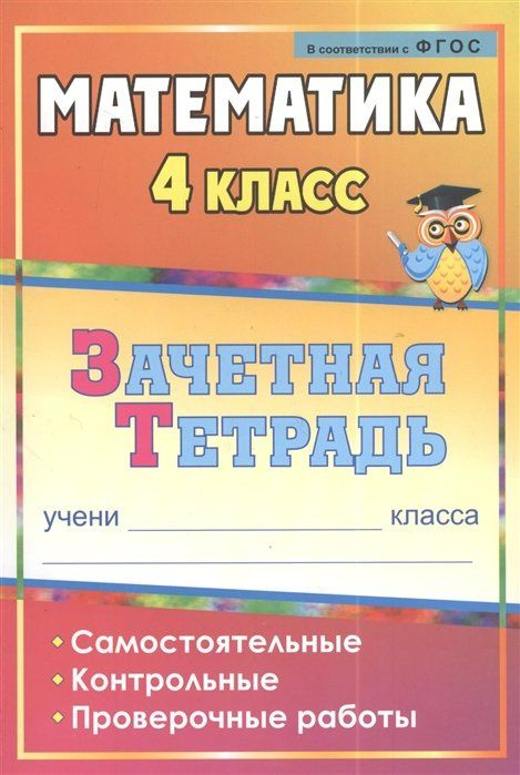 Математика. 4 класс. Самостоятельные, контрольные, проверочные работы ...