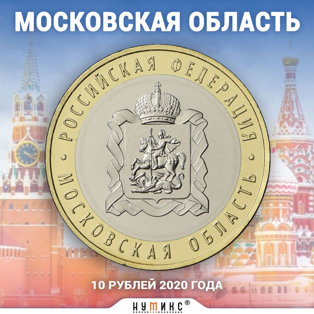 Юбилейная монета России 10 рублей 2020 года "Московская область" серии ...