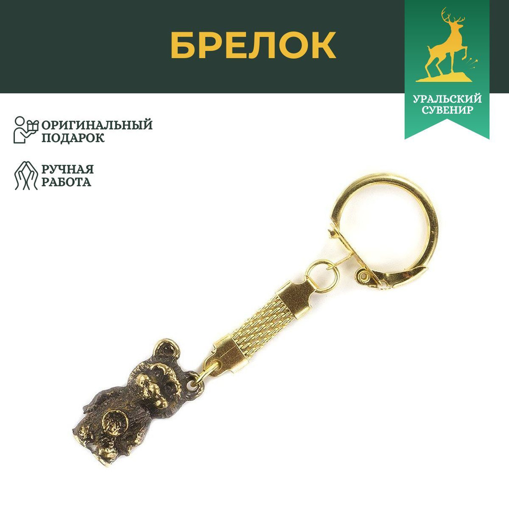 Брелок \"Мишка\" из бронзы / сувенир из бронзы / брелоки для ключей ...