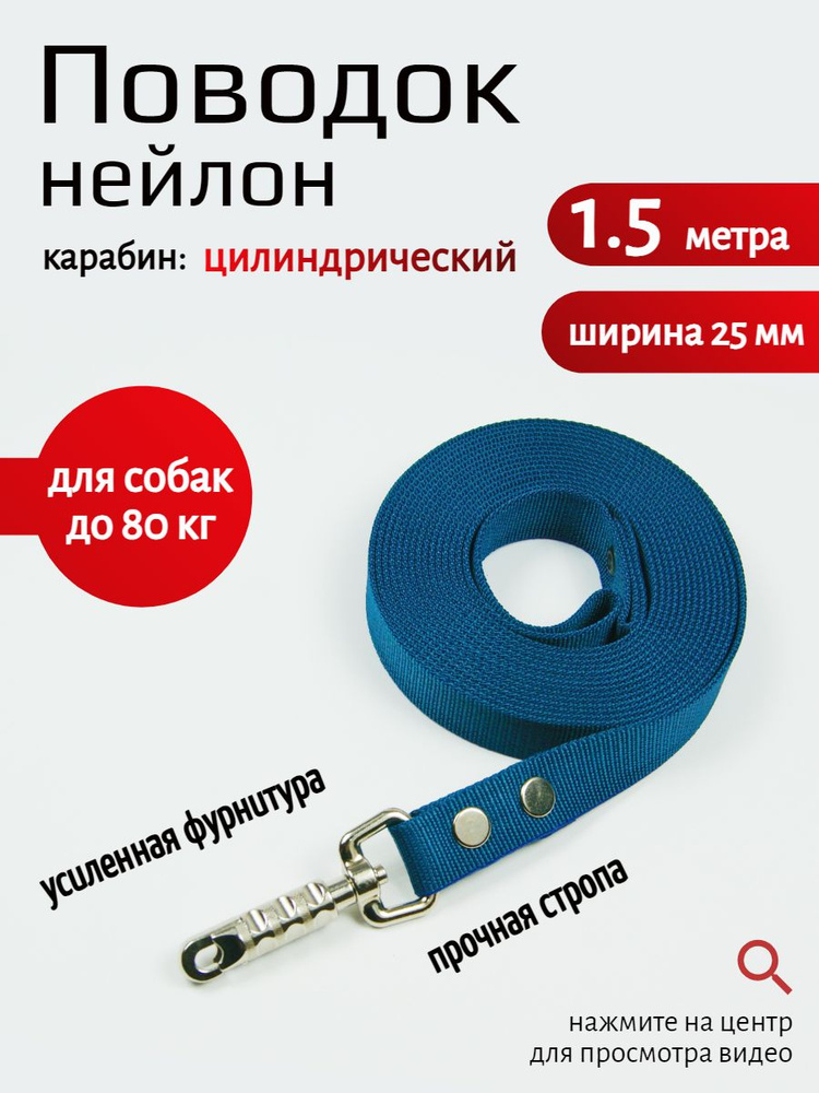 Поводок для собак с цилиндрическим карабином нейлон 1,5 м х 25 мм (темно-синий)  #1