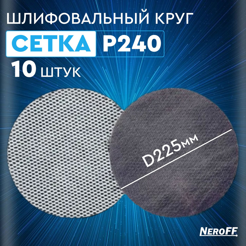 Круг шлифовальный Neroff 225x1 - купить по низким ценам в интернет-магазине  OZON (1301927286)