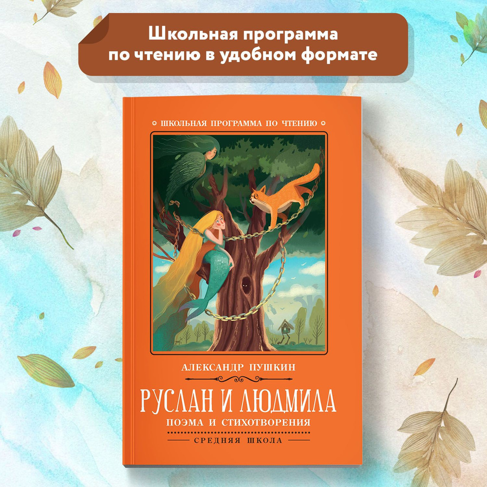 Руслан и Людмила: поэма и стихотворения. Школьная программа по чтению | Пушкин Александр Сергеевич  #1