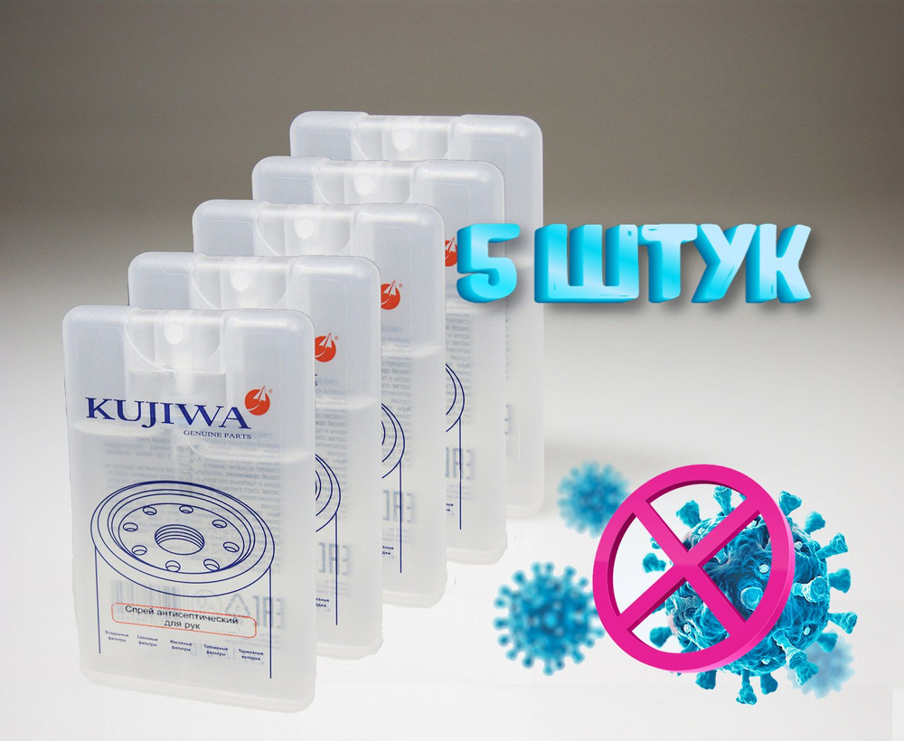 Антисептик для рук спрей KUJIWA 20 ml 5 штук с экстрактом Алоэ Вера и  хлопка KUJSEPT - купить с доставкой по выгодным ценам в интернет-магазине  OZON (845880340)