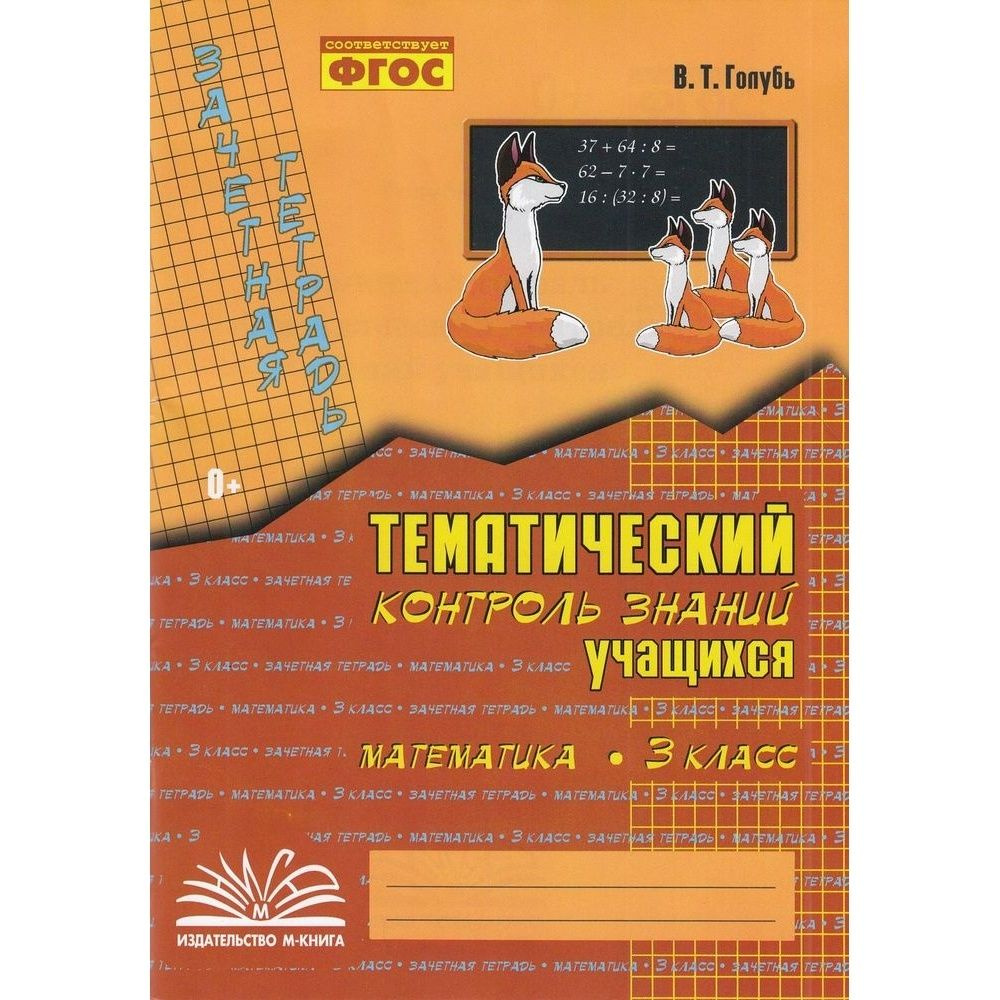 Практическое пособие Учитель Зачетная тетрадь. Тематический контроль знаний  учащихся. Математика. 3 класс. ФГОС. 2023 год, В. Т. Голубь