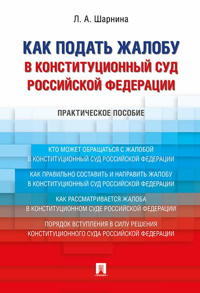 Как подать жалобу в Конституционный Суд Российской Федерации. | Шарнина Любовь Александровна  #1