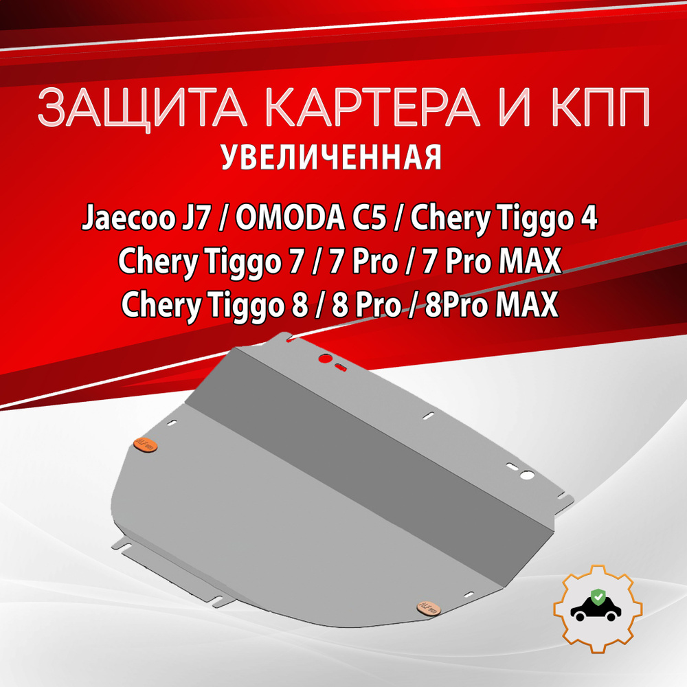 Увеличенная Защита картера и КПП Сталь для OMODA C5 / Exeed LX / Chery Tiggo 4 2019- 2.0 / Tiggo 7 2019-2020 #1