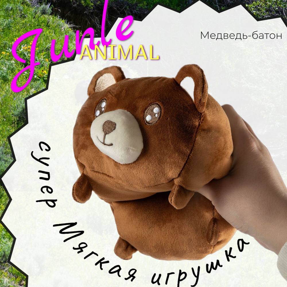 Игрушка мягкая медведь Jungle Animal, медведь-батон подойдет в подарок  ребенку