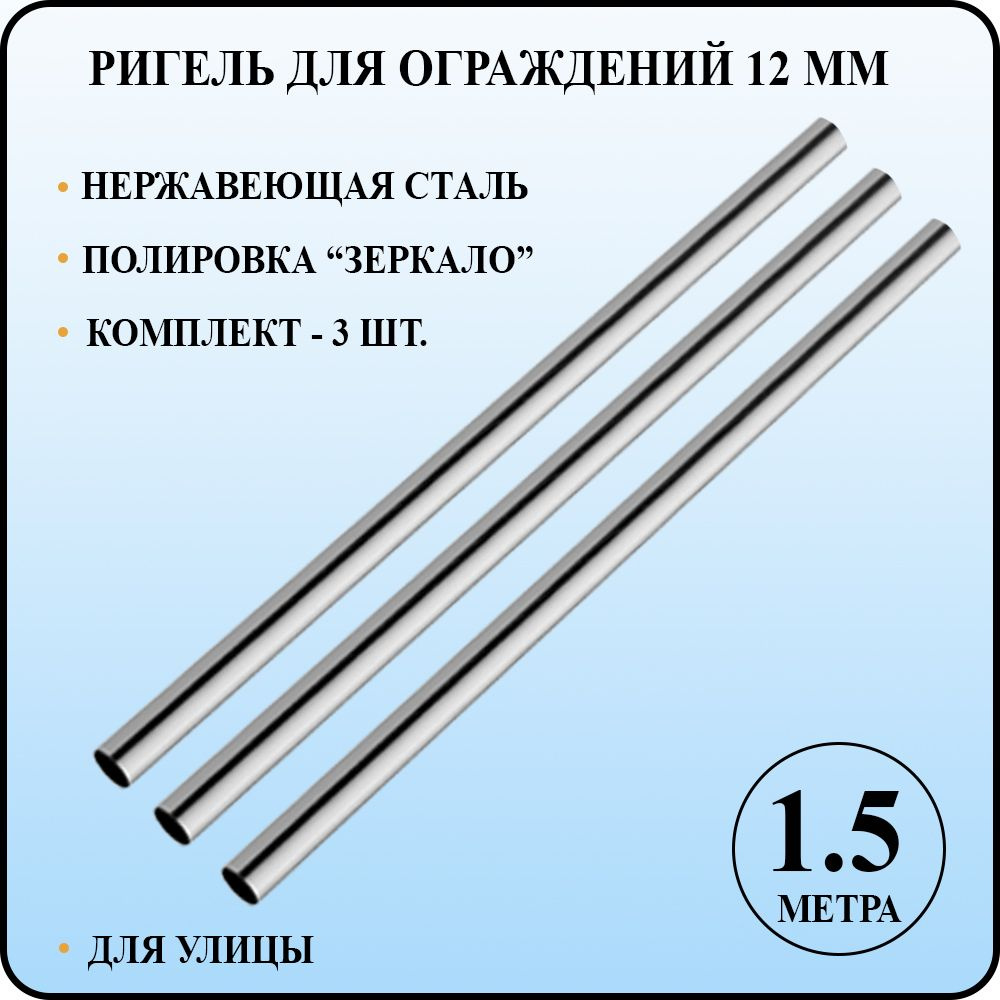 Ригель леер труба круглая диаметром 12 мм со стенкой 1 мм для перил и ограждений из полированной нержавеющей #1