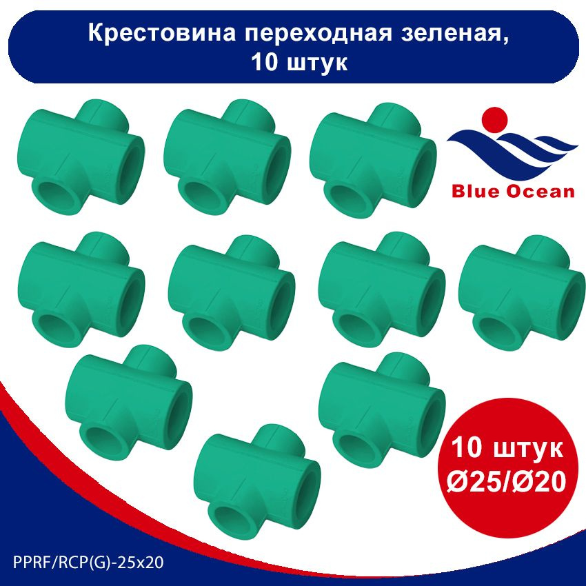 Крестовина полипропиленовая Blue Ocean ЗЕЛЕНАЯ переходная - 25 х 20 (10 ...