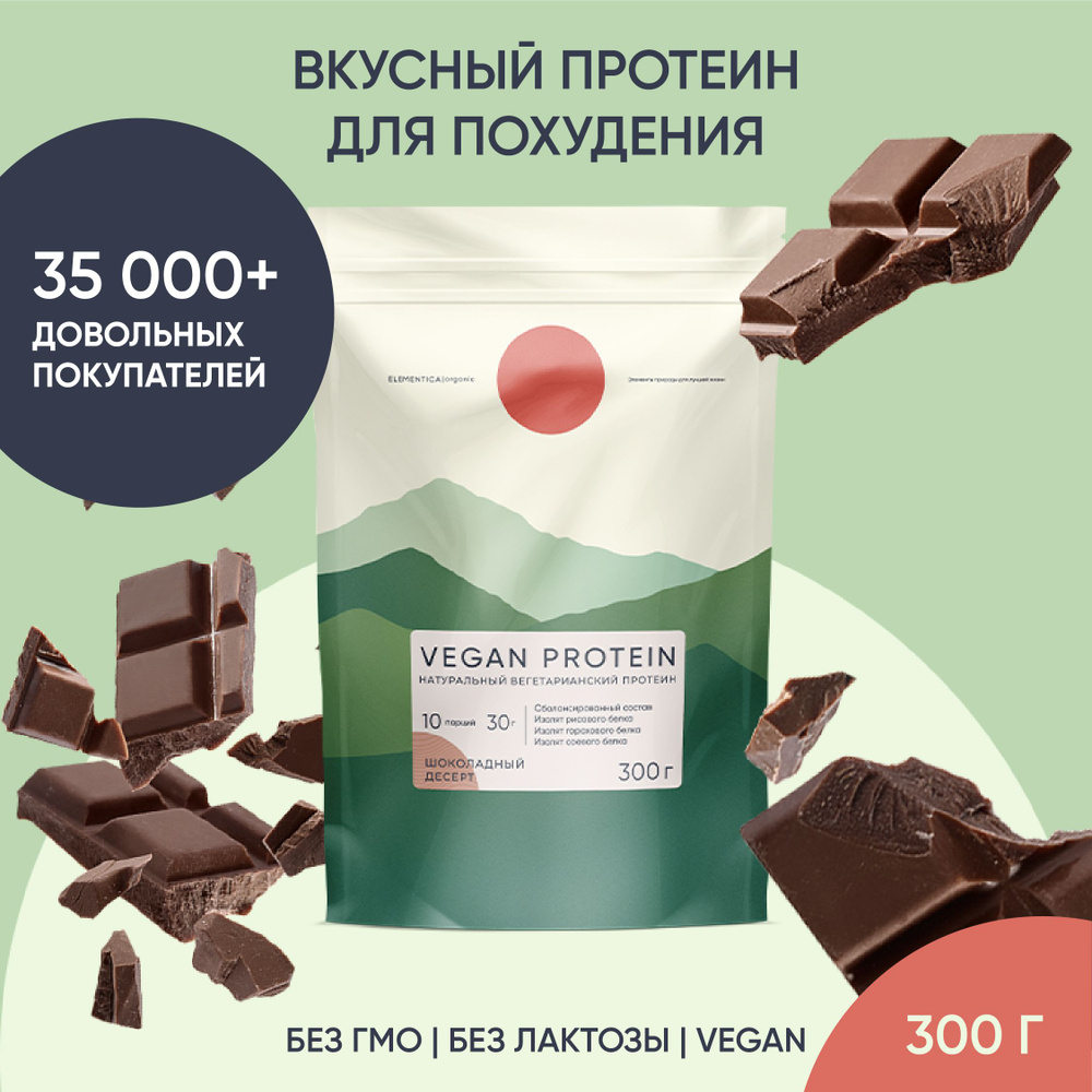 Веганский протеин, vegan protein, изолят, для мышечной массы и похудения,  без сахара, порошок, шоколадный десерт, 300 г - купить с доставкой по  выгодным ценам в интернет-магазине OZON (304540599)