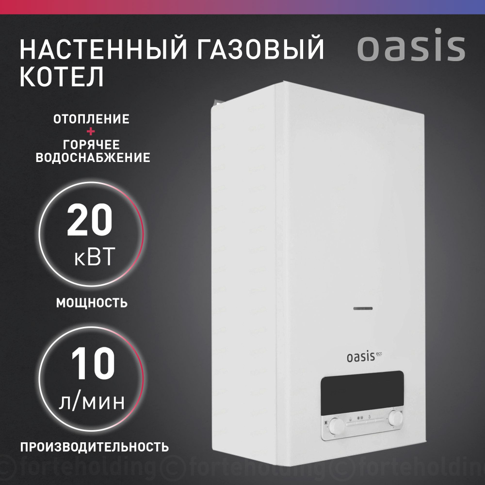 Газовый котел настенный двухконтурный бытовой Oasis Eco BE-20