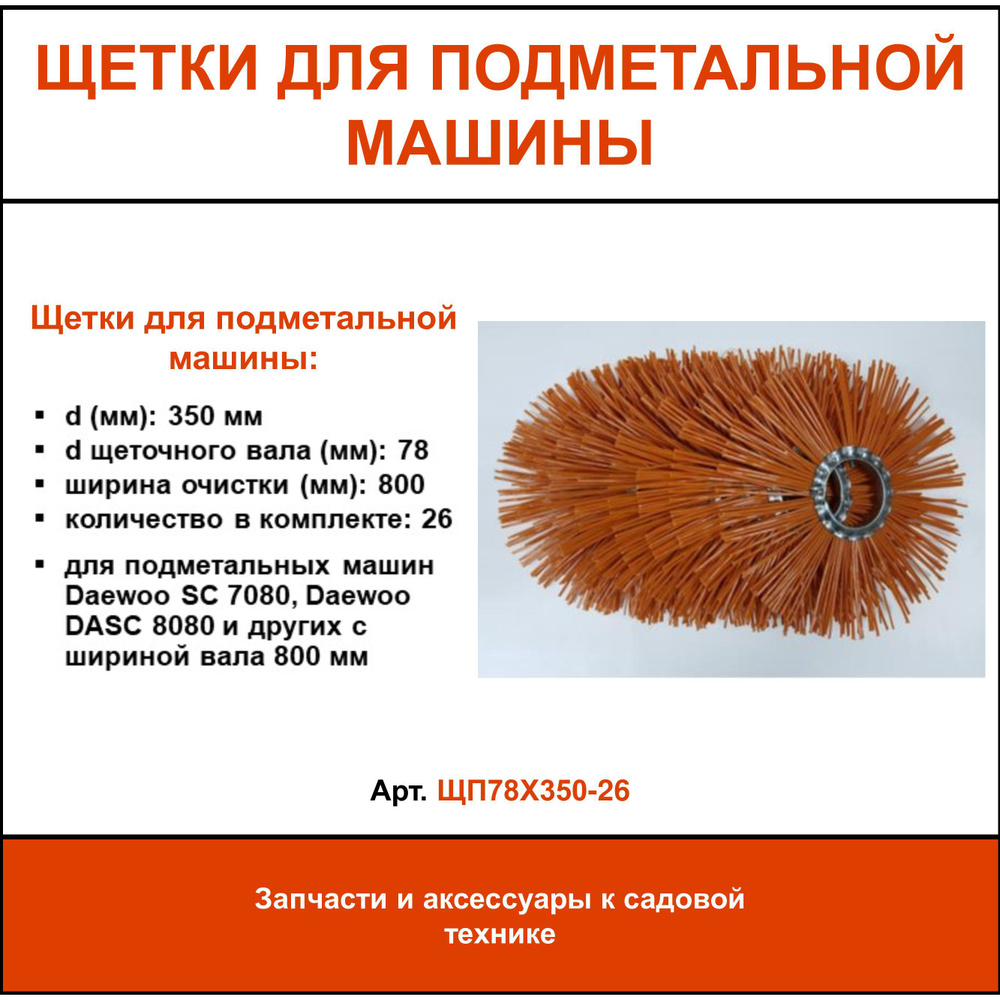 Оснастка для садовой техники Комплект сменных полипропиленовых щеток 350 мм  для подметальной машины Daewoo SC 7080, Daewoo DASC 8080, 26 шт. ЩП78Х350 -  купить по выгодной цене в интернет-магазине OZON (1288352238)