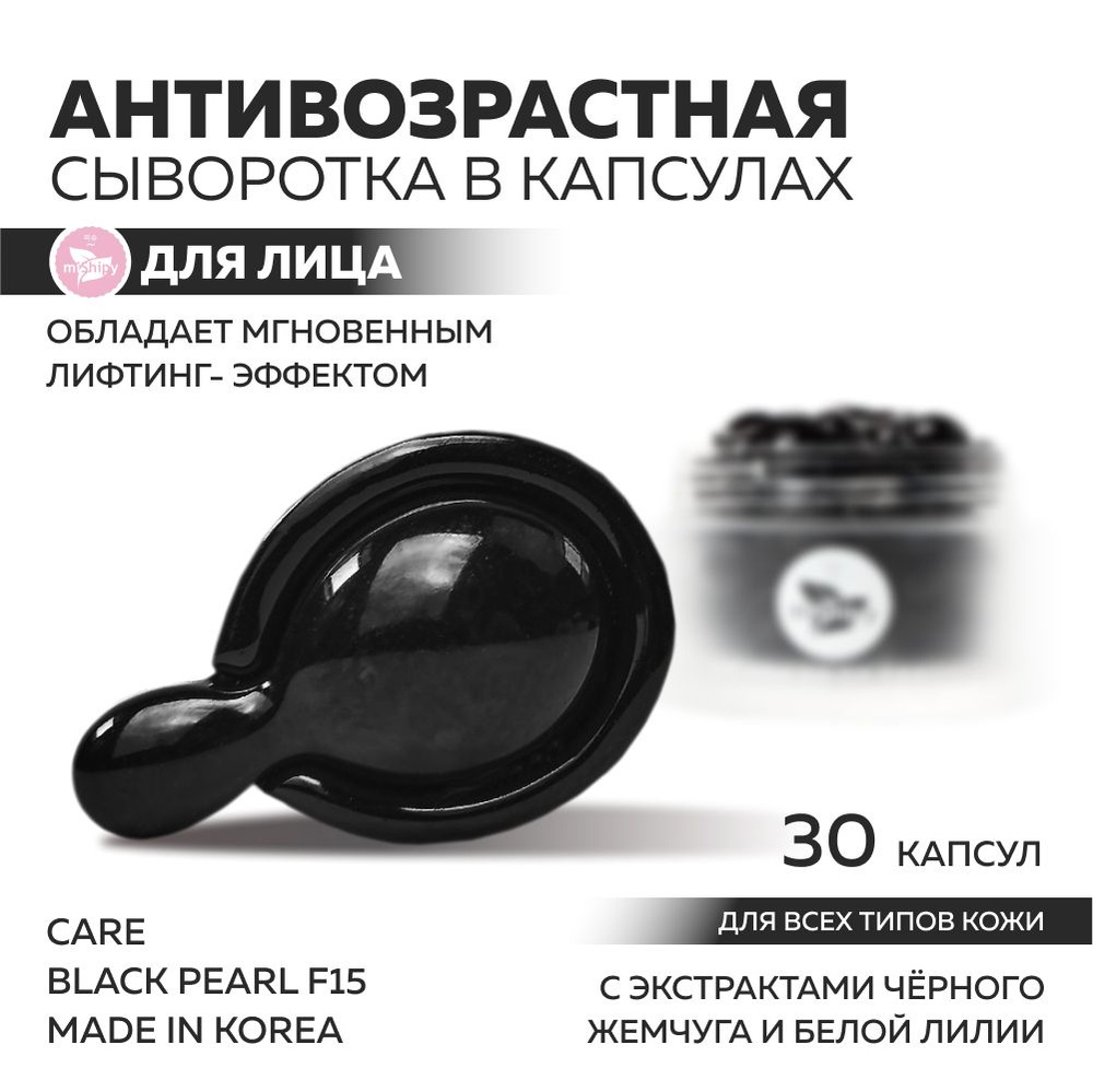 miShipy Сыворотка для лица CARE BLACK PEARL F15, корейская сыворотка для  лица антивозрастная с лифтинг-эффектом, с экстрактом черного жемчуга и  белой лилии, корейская косметика, 30 капсул - купить с доставкой по выгодным