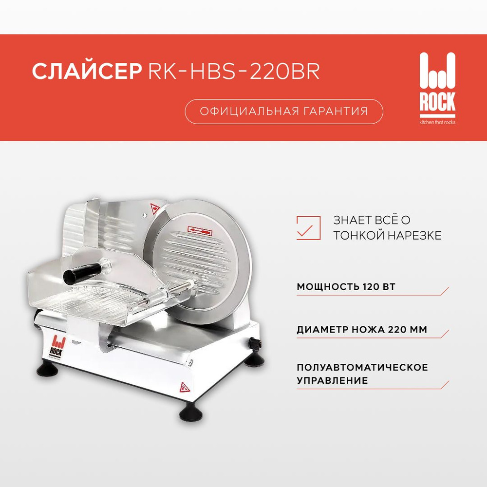 Слайсер Rock Kitchen, арт. RK-HBS-220BR, ломтерезка электрическая для ...