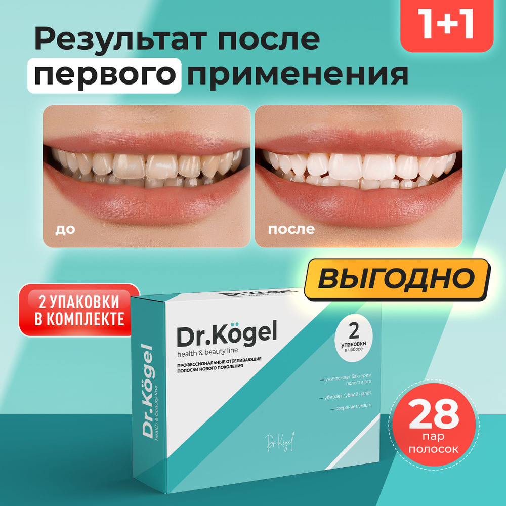 Отбеливающие полоски для зубов Dr.Kogel, 28 пар - купить по выгодной цене в  интернет-магазине OZON (1273284547)