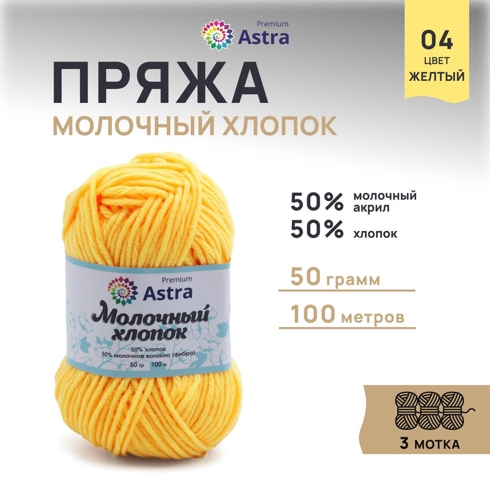 Пряжа Astra Premium Молочный хлопок (Milk Cotton), 04 желтый, 50 г, 100 м, 3 шт/упак  #1