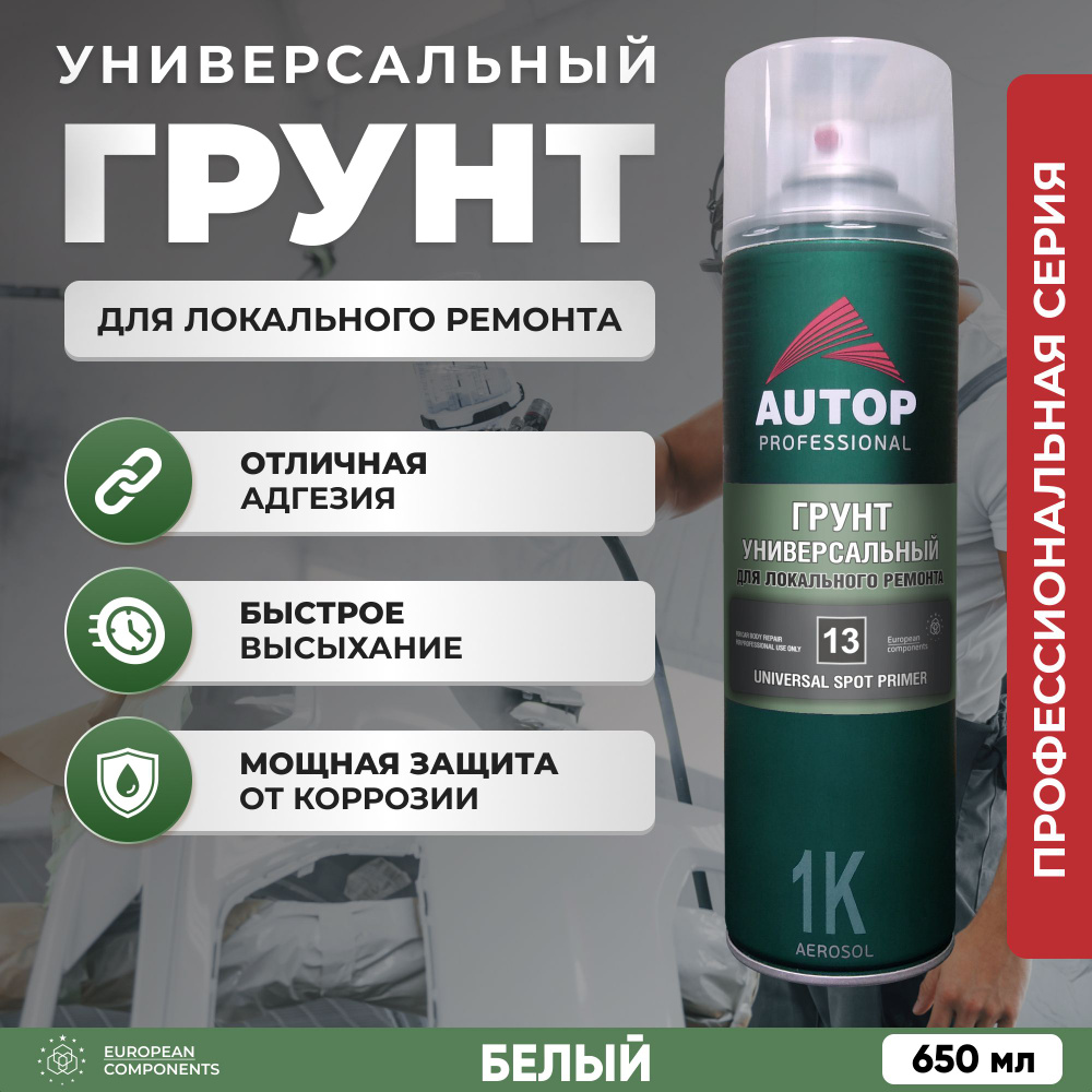 Грунтовка для автомобиля / Грунт акриловый AUTOP 13 универсальный для  локального ремонта, белый, баллон аэрозоль 650 мл