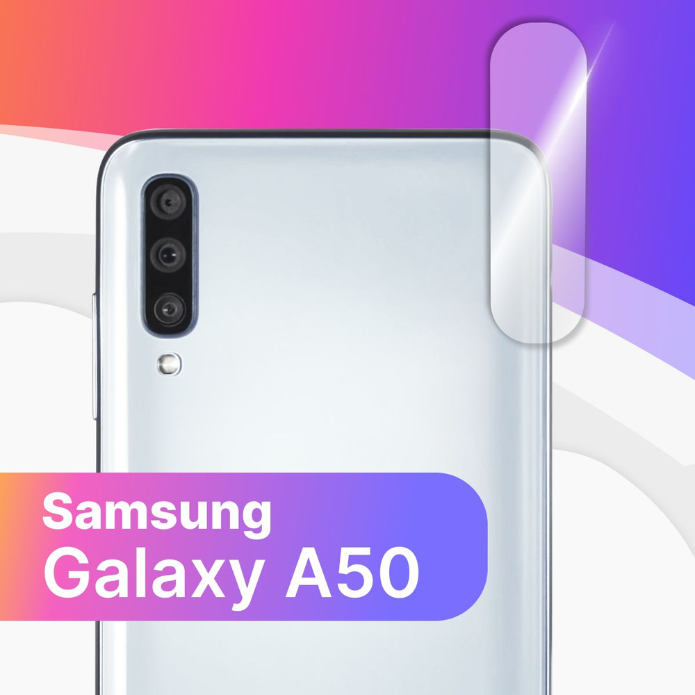 Противоударное защитное стекло на камеру телефона Samsung Galaxy A50 /  Тонкое прозрачное стекло на камеру смартфона Самсунг Галакси А50 / Защита  заднего объектива - купить с доставкой по выгодным ценам в  интернет-магазине OZON (591079448)