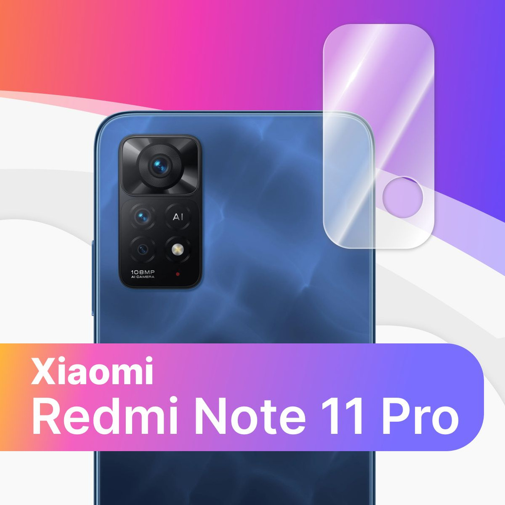 Противоударное защитное стекло на камеру телефона Xiaomi Redmi Note 11 Pro  / Тонкое прозрачное стекло на камеру смартфона Сяоми Редми Нот 11 Про /  Защита заднего объектива - купить с доставкой по