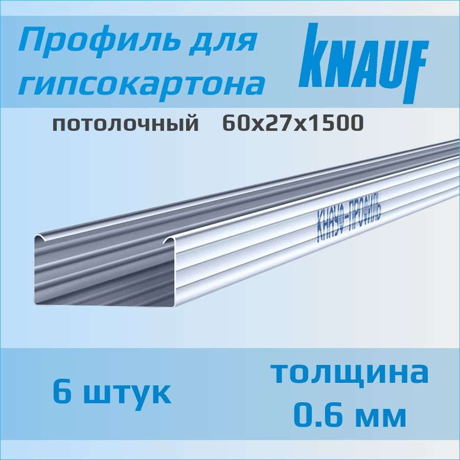 Профиль Кнауф для гипсокартона потолочный 60х27х1500 (6 штук) толщина 0,6 мм  #1