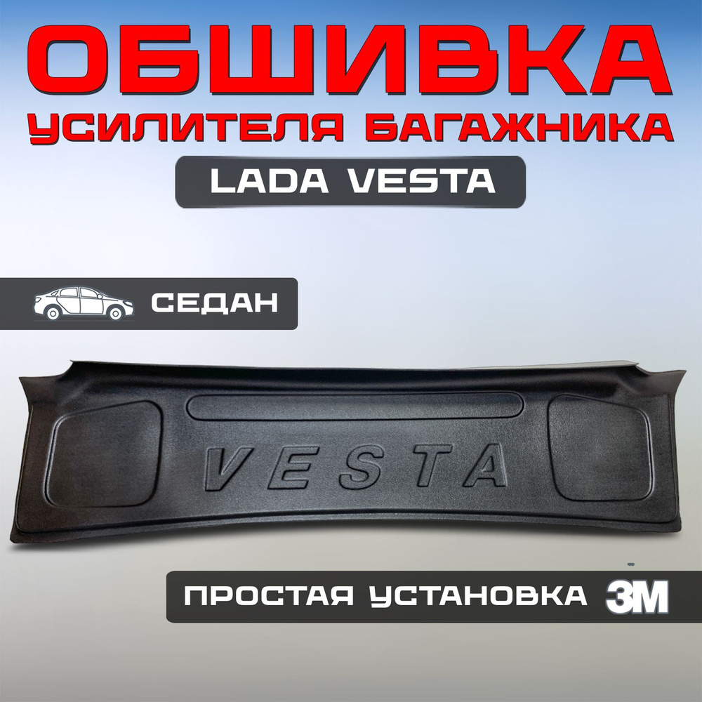 Обивка крышки багажника Лада Веста 2181 седан, пластиковая обшивка ВАЗ ...