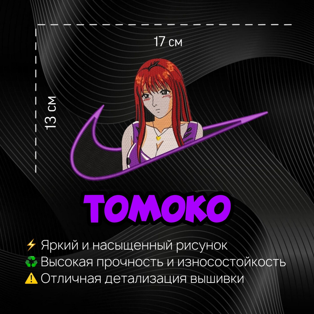 Нашивка, Патч, Шеврон Томоко, Rukia, Tomoko, Томоко, Anime GreatTeacher  Onizuka, Аниме Крутой Учитель Онидзука. - купить с доставкой по выгодным  ценам в интернет-магазине OZON (1315997263)